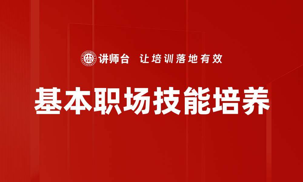 文章基本职场技能培养的缩略图