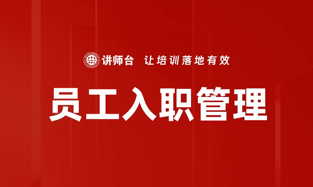 员工入职管理