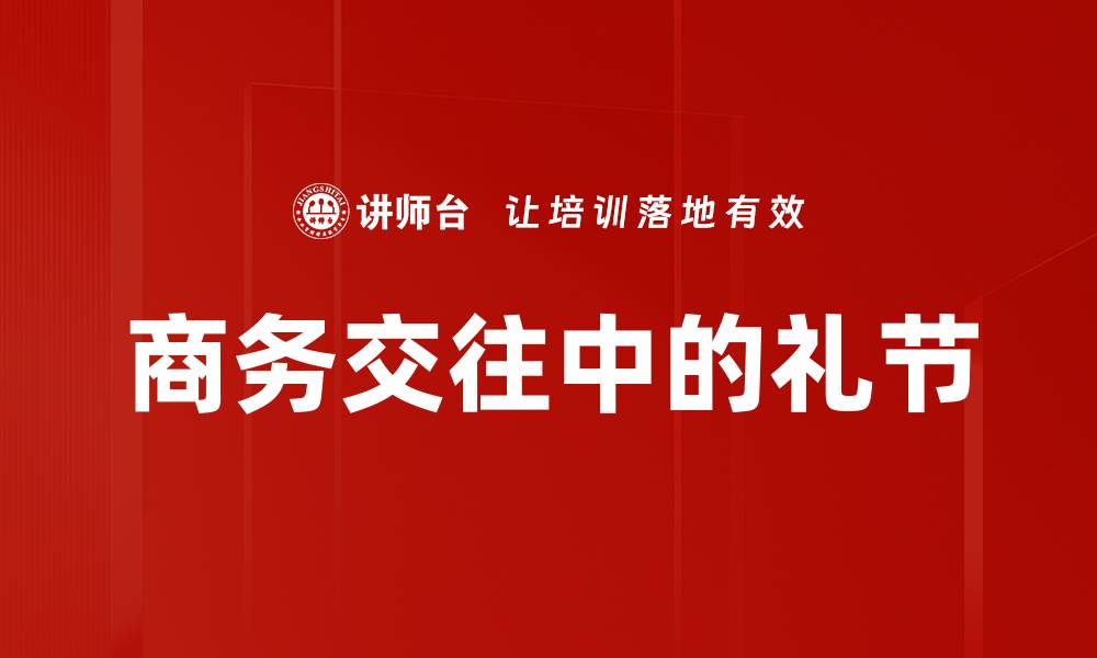 文章商务交往中的礼节的缩略图