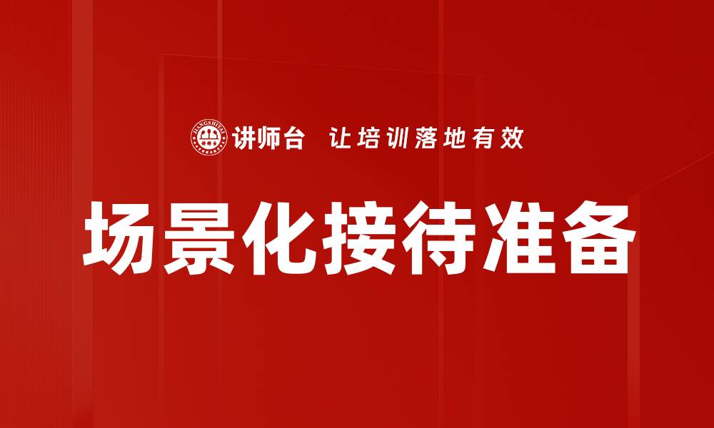 场景化接待准备