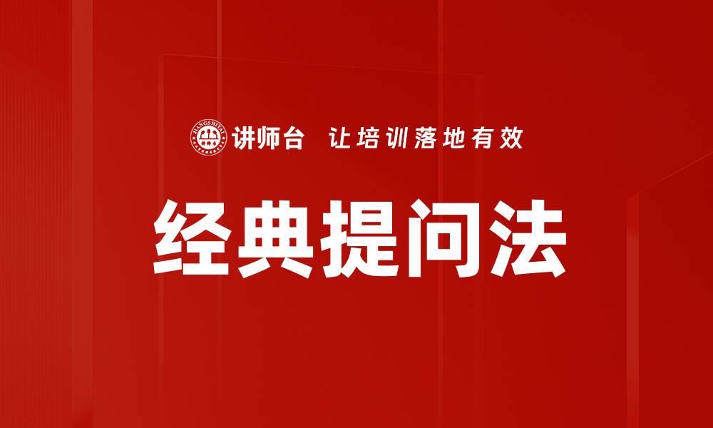 文章经典提问法的缩略图