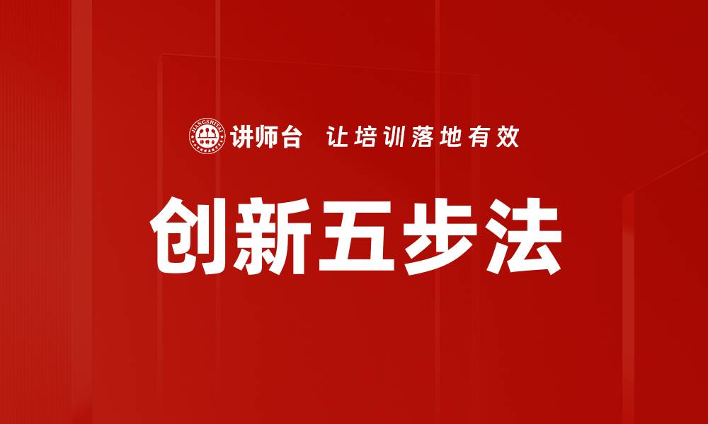 创新五步法