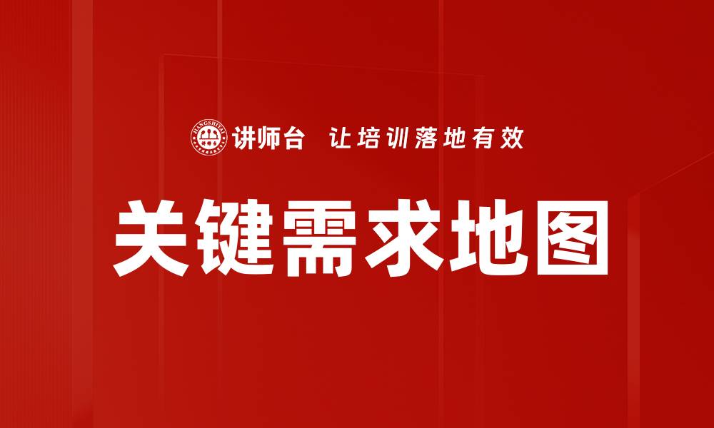 关键需求地图