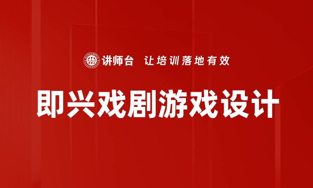 文章即兴戏剧游戏设计的缩略图