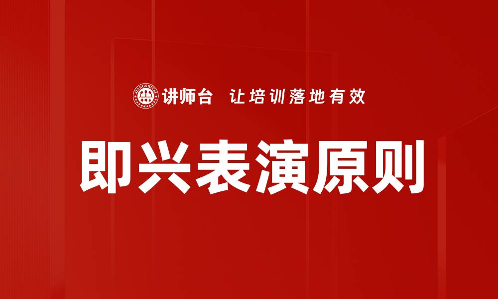 文章即兴表演原则的缩略图