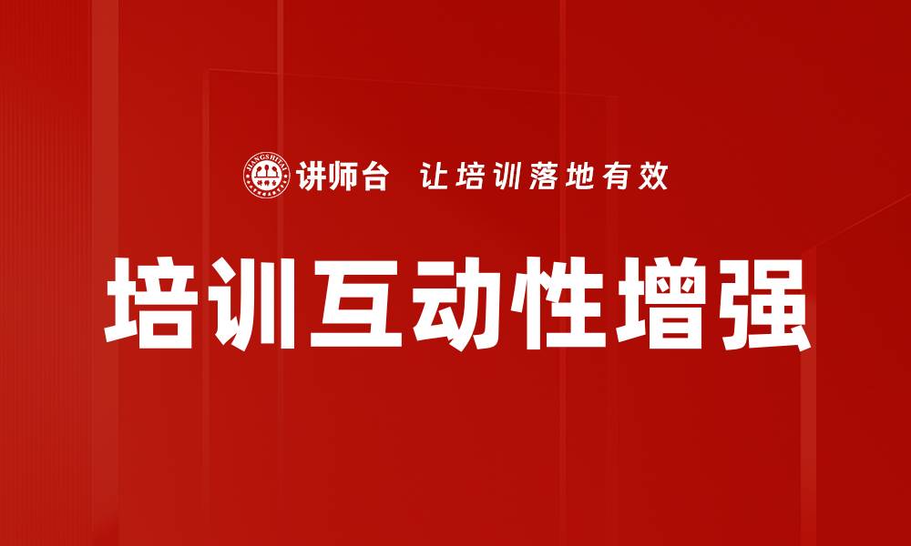 文章培训互动性增强的缩略图