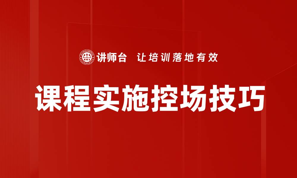 课程实施控场技巧