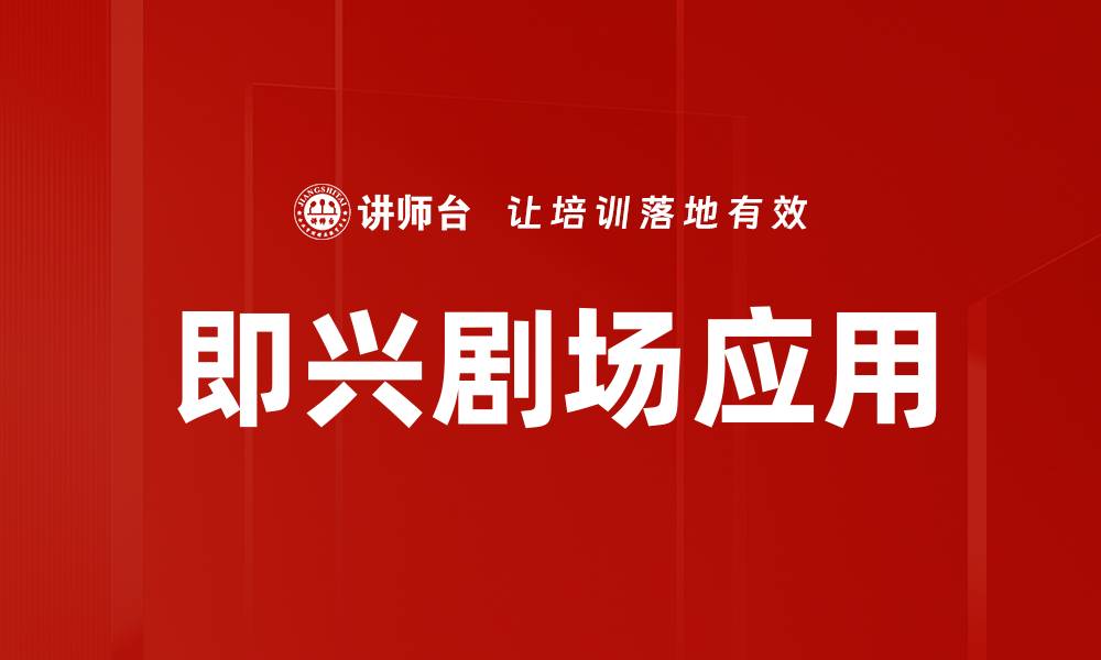 文章即兴剧场应用的缩略图