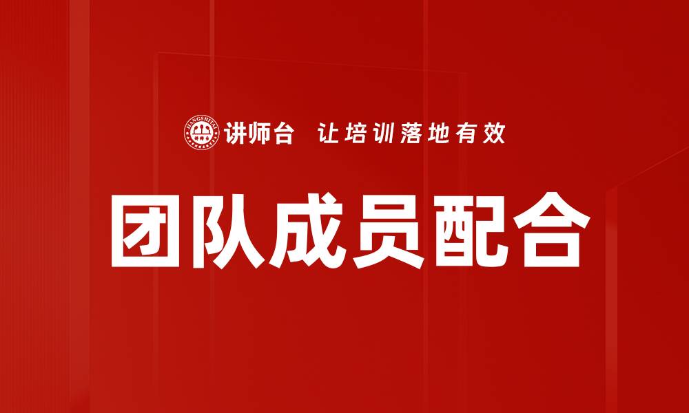 文章团队成员配合的缩略图