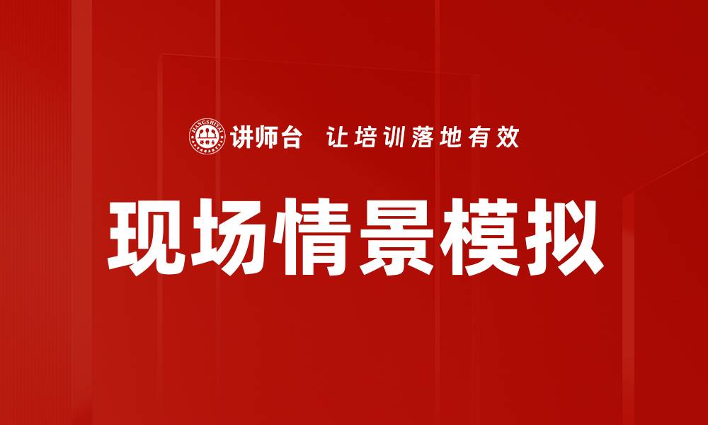文章现场情景模拟的缩略图