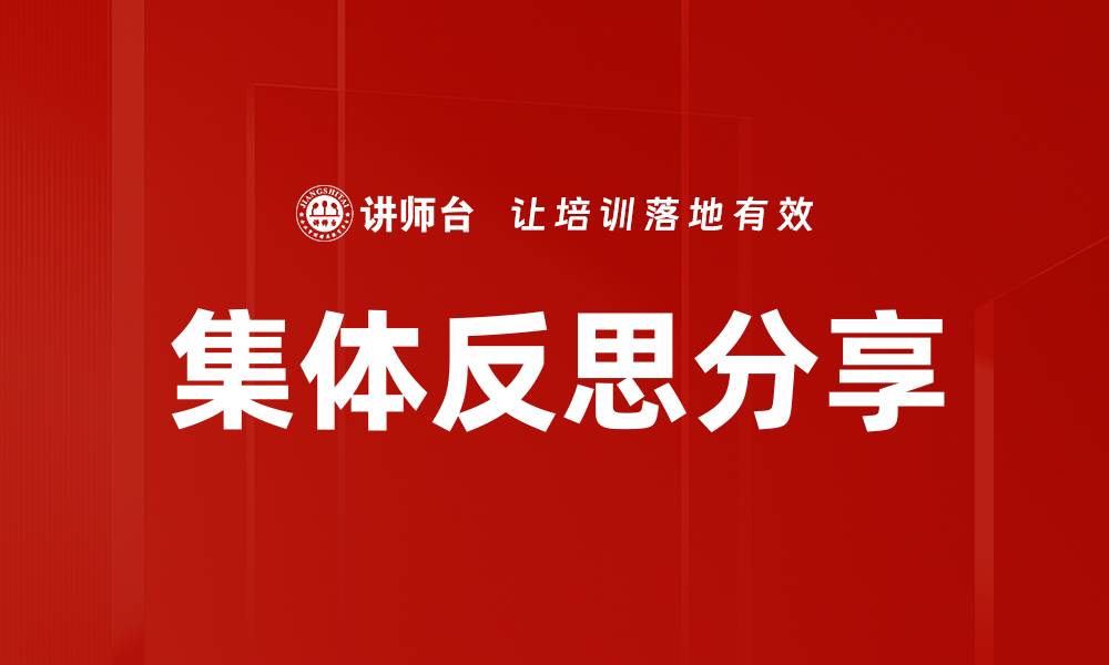 文章集体反思分享的缩略图