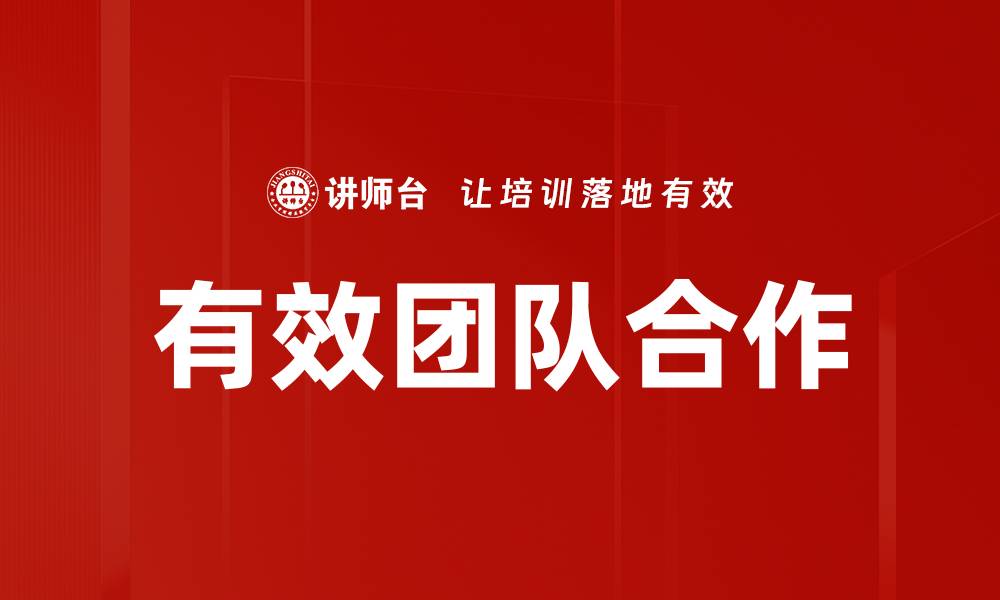 文章有效团队合作的缩略图