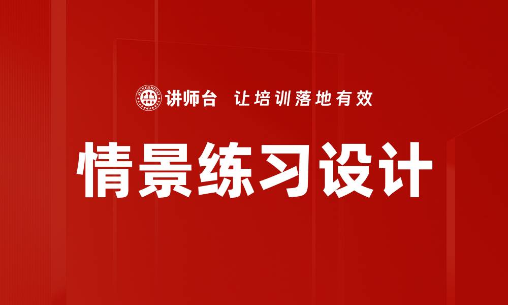 情景练习设计