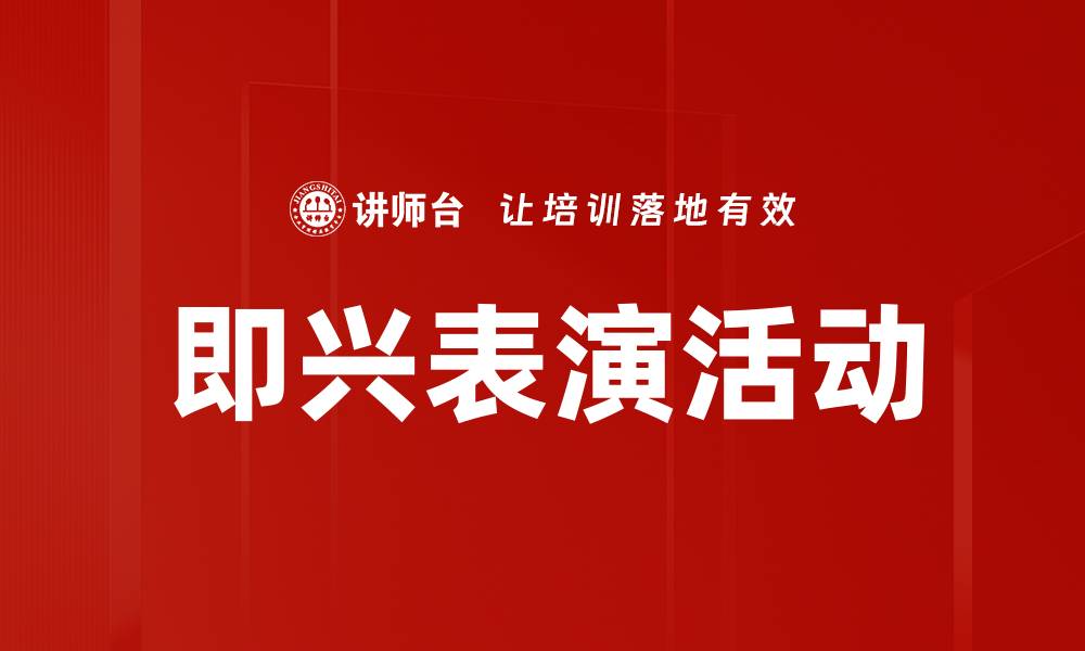 文章即兴表演活动的缩略图