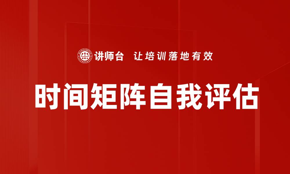 时间矩阵自我评估