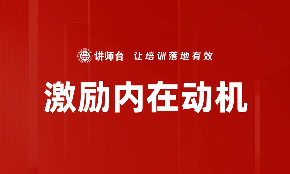 文章激励内在动机的缩略图