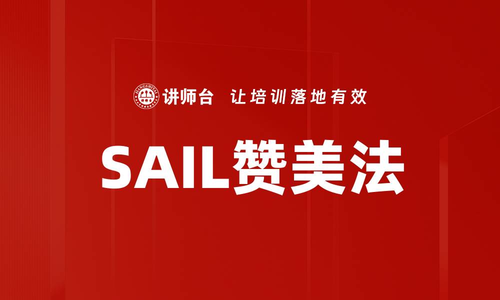 文章SAIL赞美法的缩略图