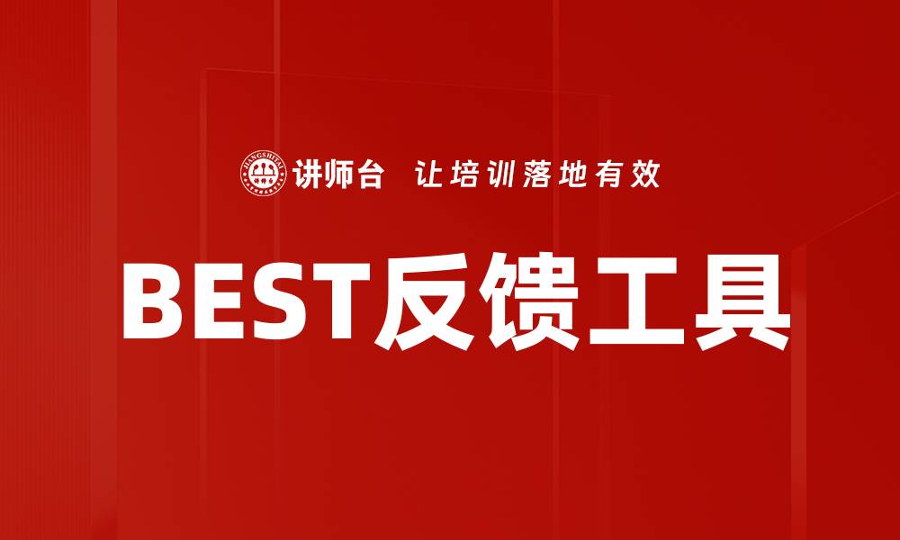 文章BEST反馈工具的缩略图