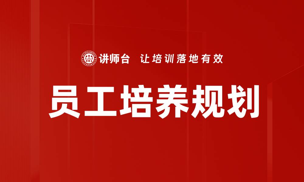 文章员工培养规划的缩略图