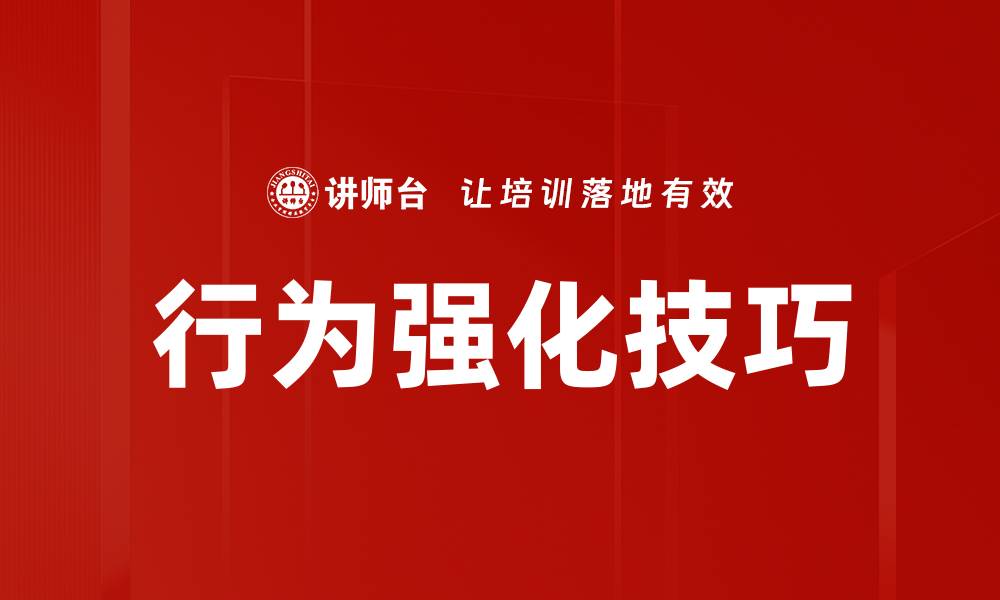 文章行为强化技巧的缩略图