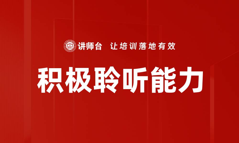 积极聆听能力
