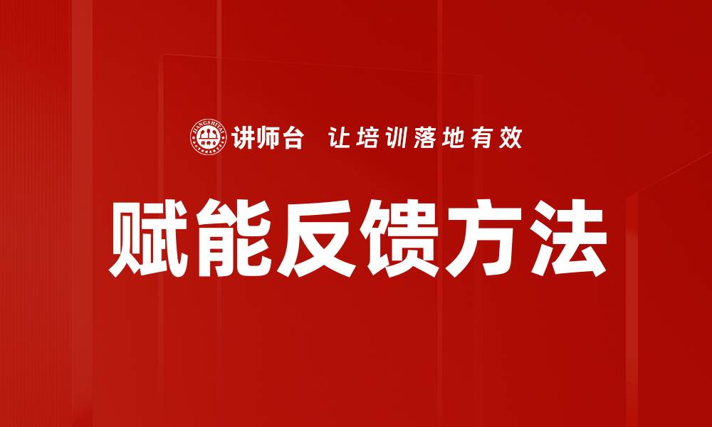 文章赋能反馈方法的缩略图