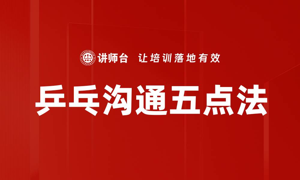 文章乒乓沟通五点法的缩略图