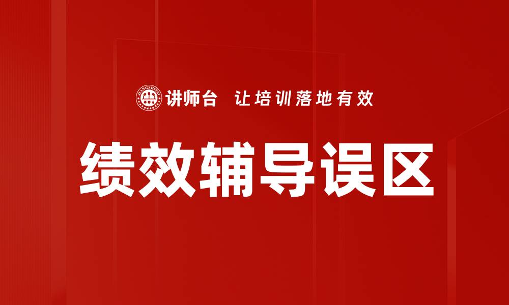 文章绩效辅导误区的缩略图