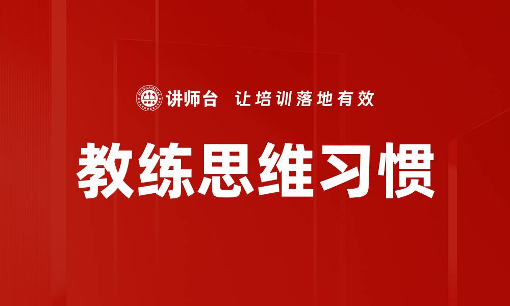 文章教练思维习惯的缩略图