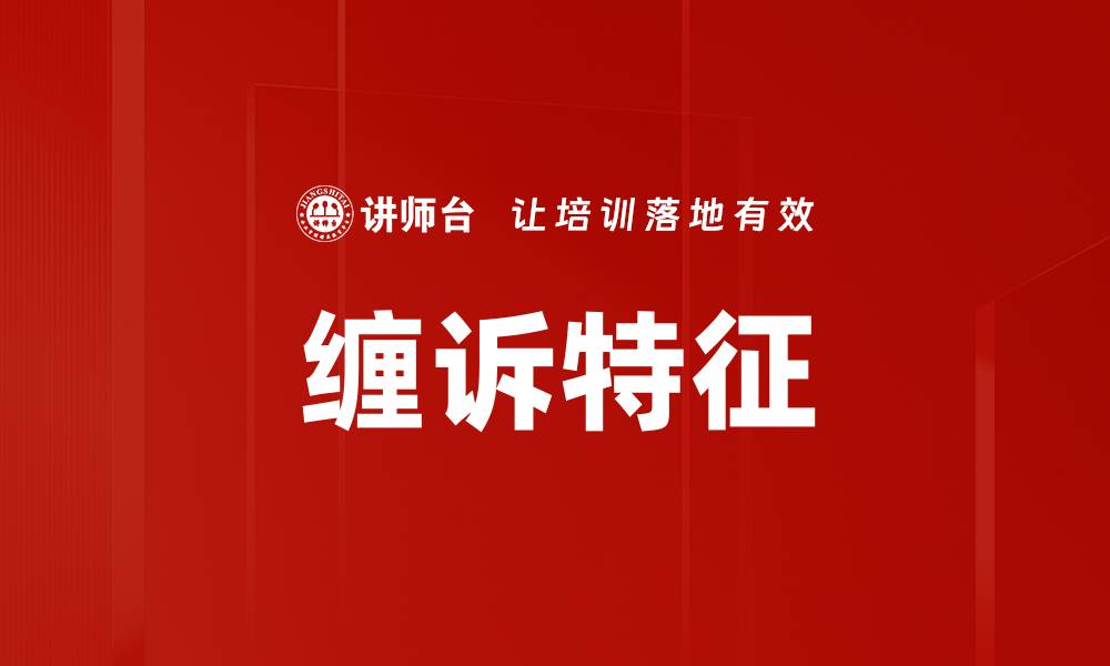 文章缠诉特征的缩略图