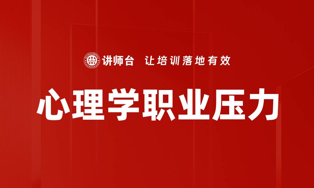 文章心理学职业压力的缩略图