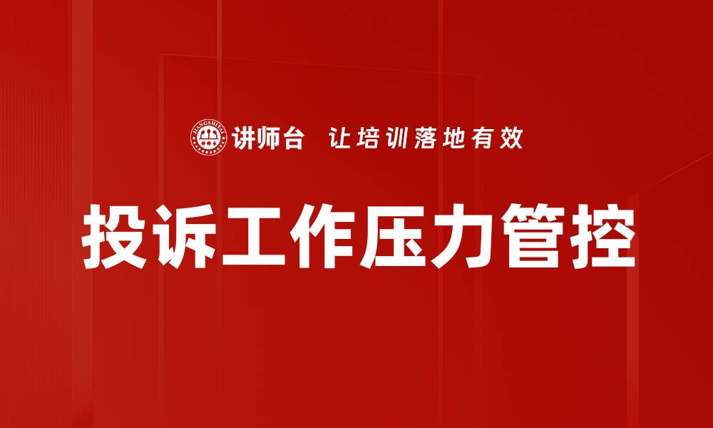 文章投诉工作压力管控的缩略图