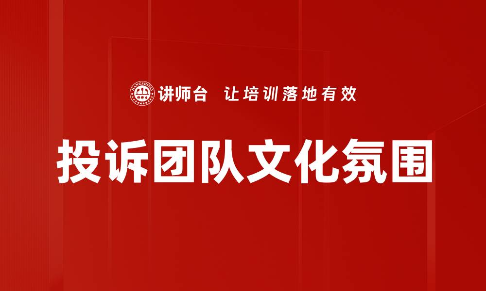 文章投诉团队文化氛围的缩略图
