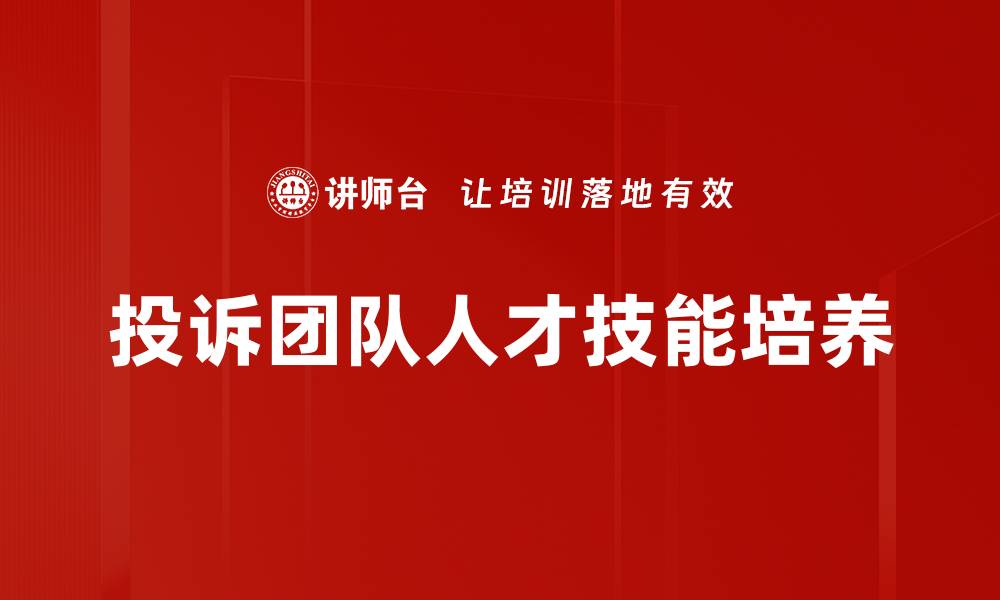 文章投诉团队人才技能培养的缩略图