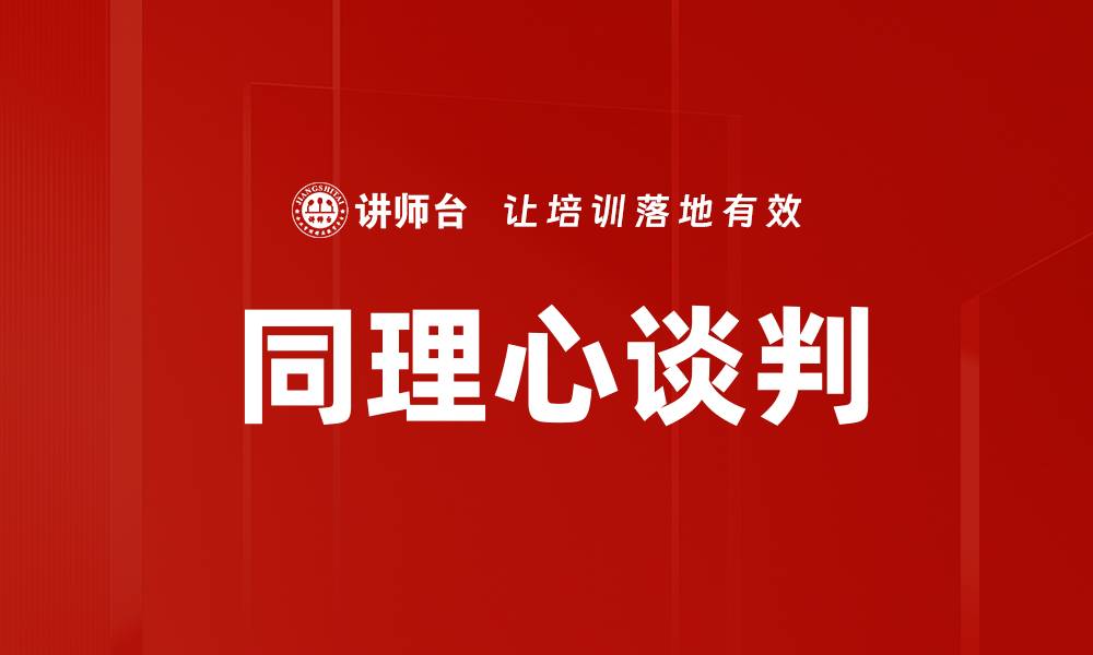 文章同理心谈判的缩略图