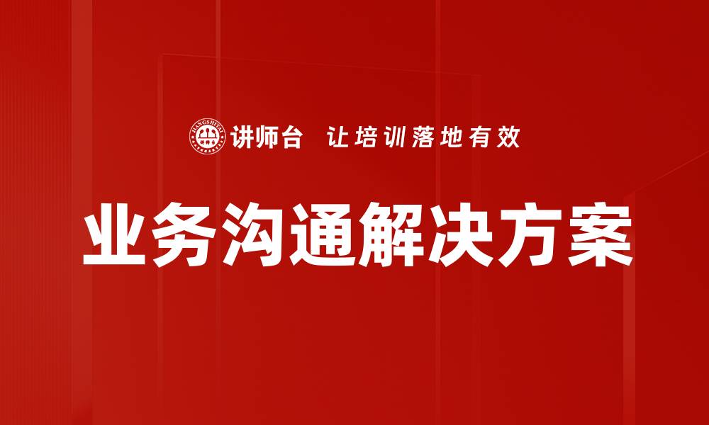 业务沟通解决方案