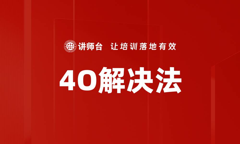 4O解决法