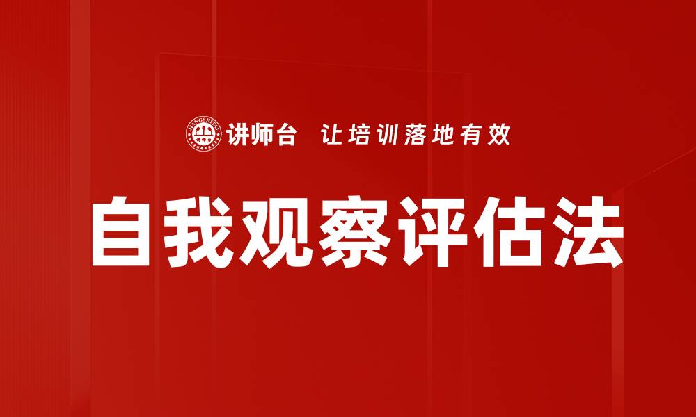 自我观察评估法
