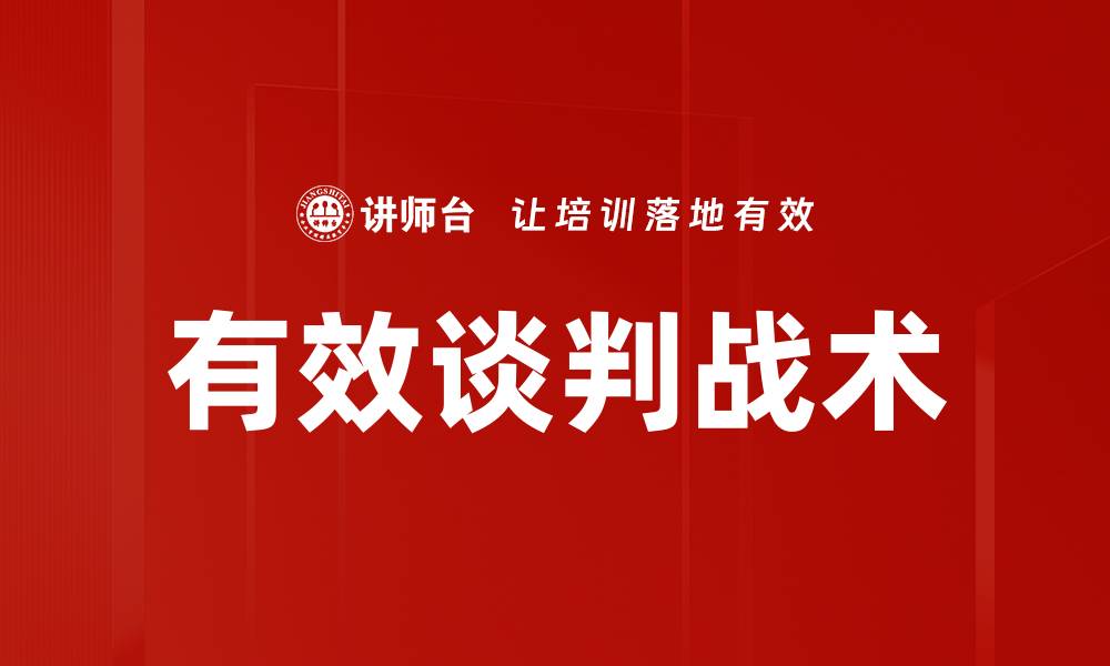 文章有效谈判战术的缩略图