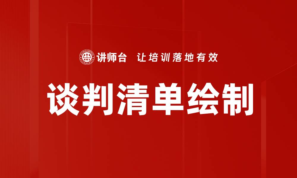 谈判清单绘制
