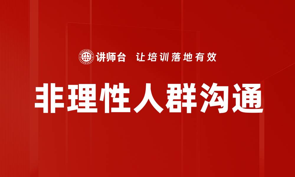 文章非理性人群沟通的缩略图
