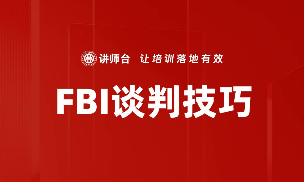 FBI谈判技巧