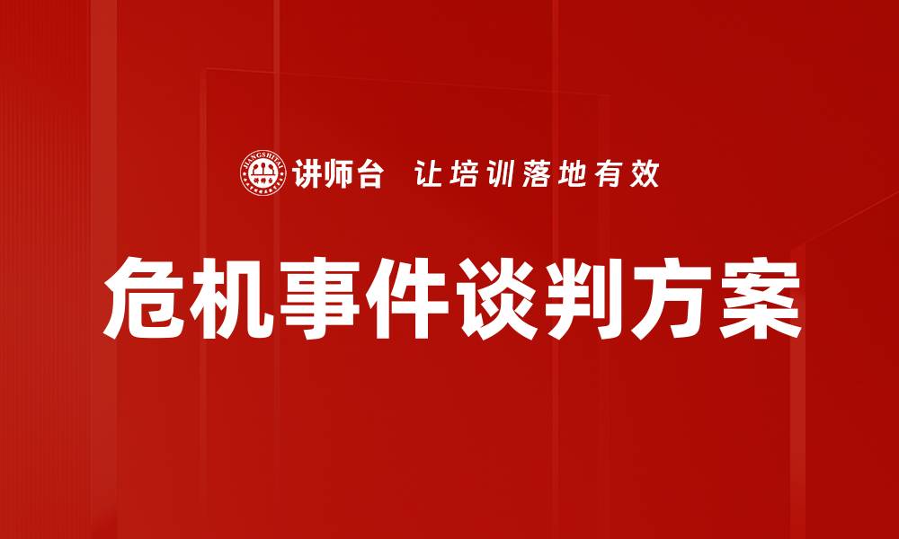 文章危机事件谈判方案的缩略图