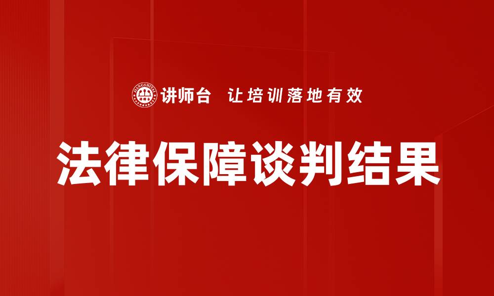法律保障谈判结果