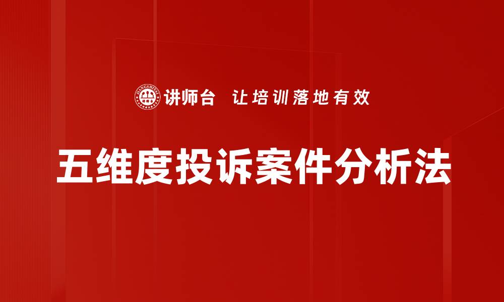 文章五维度投诉案件分析法的缩略图
