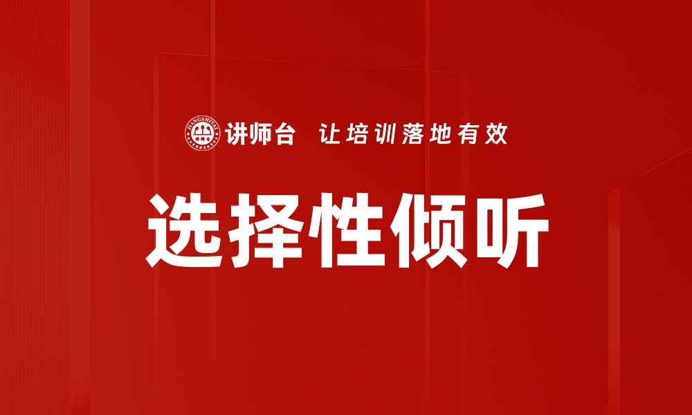 文章选择性倾听的缩略图