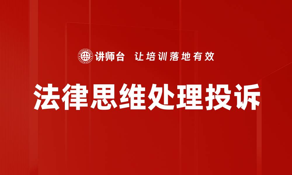 文章法律思维处理投诉的缩略图
