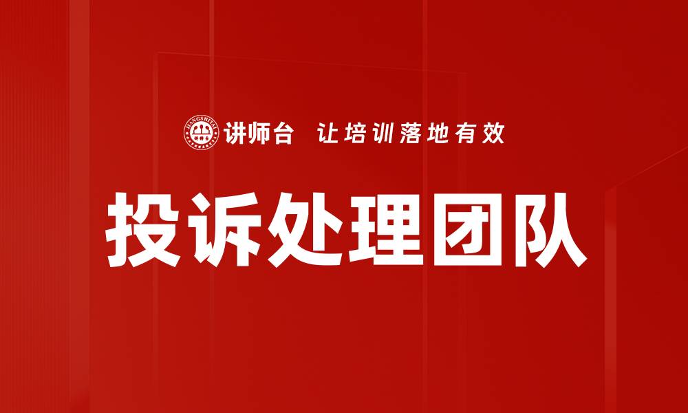投诉处理团队