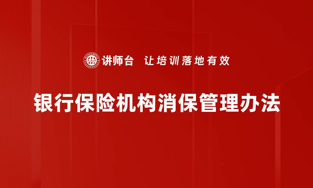 文章银行保险机构消保管理办法的缩略图