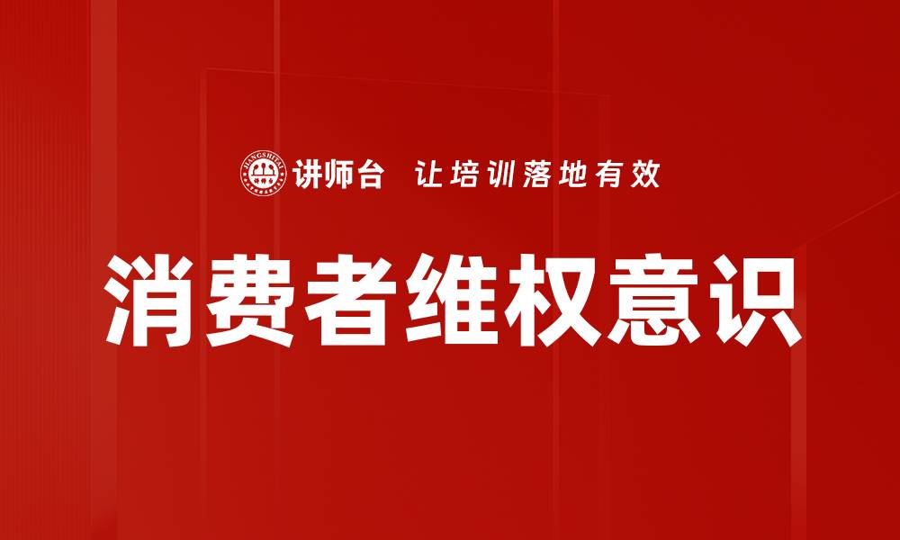 消费者维权意识